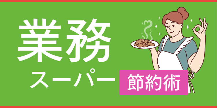 業務スーパー節約術